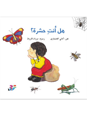 cover image of هل أنت حشرة؟